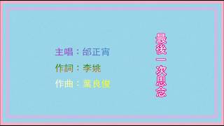 最後一次思念 -  邰正宵