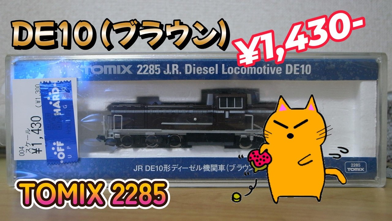 TOMIX トミックス 2234 DE10 1705 茶色 DE10 1000（1705号機・茶色） | TOMIX(トミックス) 2234 鉄道模型 N