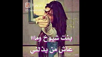 بنت الشيوخ مااا عاش من يذلني 
