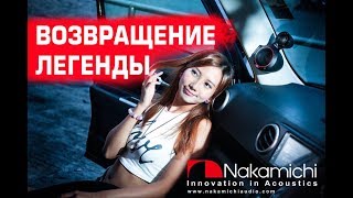 Обзор продукции Nakamichi 2018