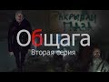 Общага.Последние выжившие (вторая серия)