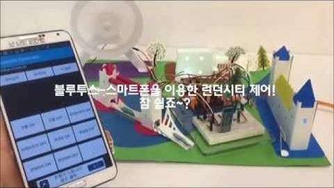 [오렌지보드X전도성펜] 런던시티(London city) 스마트폰 원격 제어하기_코코아팹/아두이노/전도성펜