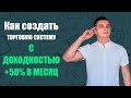 Как создать ТС с доходностью 50% прибыли в месяц