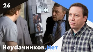 Неудачников.net. Сериал. Серия 26