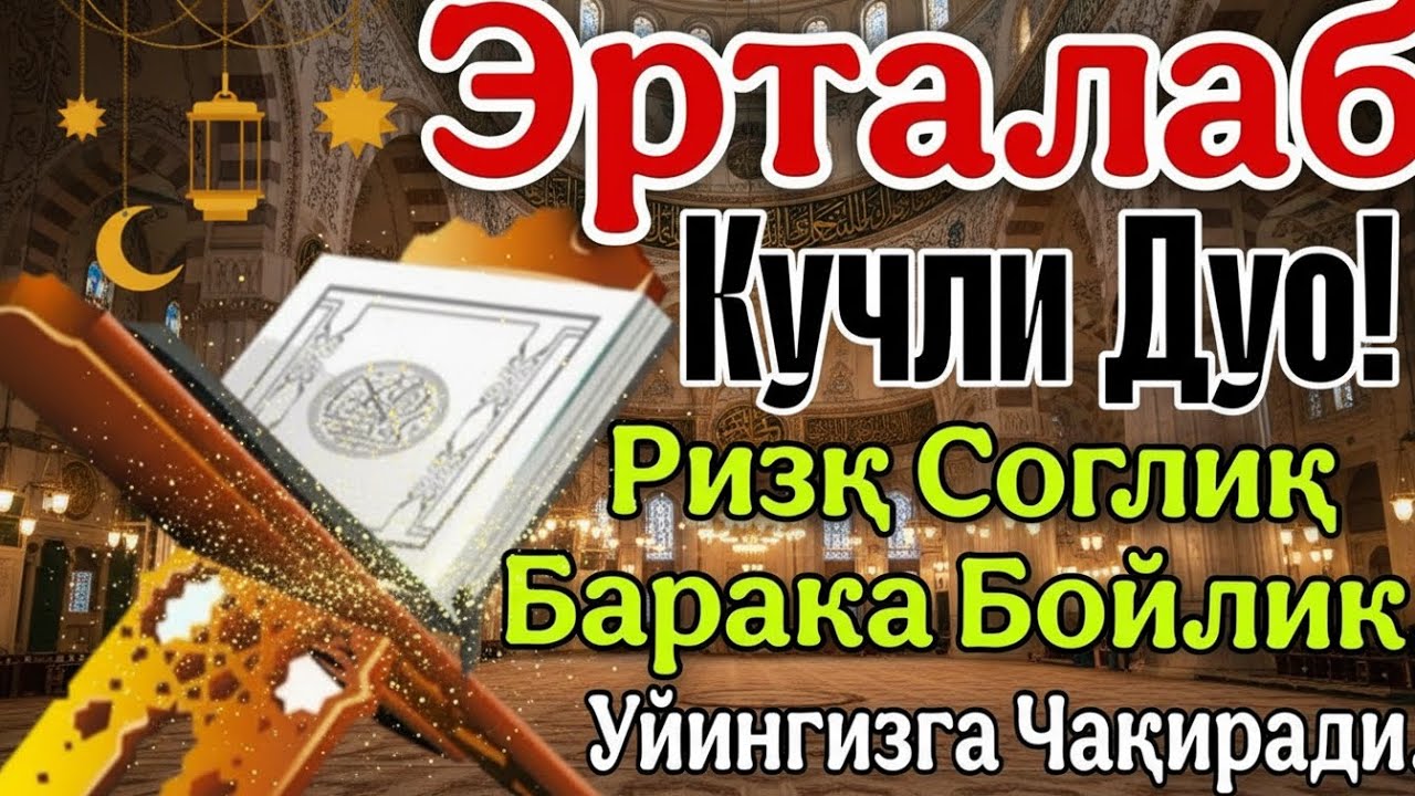 Эрта тонгда ихлос билан тингланг Ризқ Эшиклари Очилади иншаоллоҳ