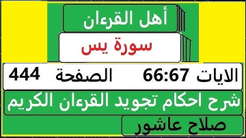 شرح احكام تجويد القران الكريم سورةيس الايات  66:67 #قران_احكام_تجويد  SalahAshour2020@