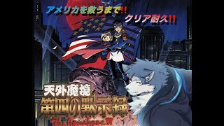 【天外魔境クリア耐久】レゴシクリア耐久に挑む！　part1‼