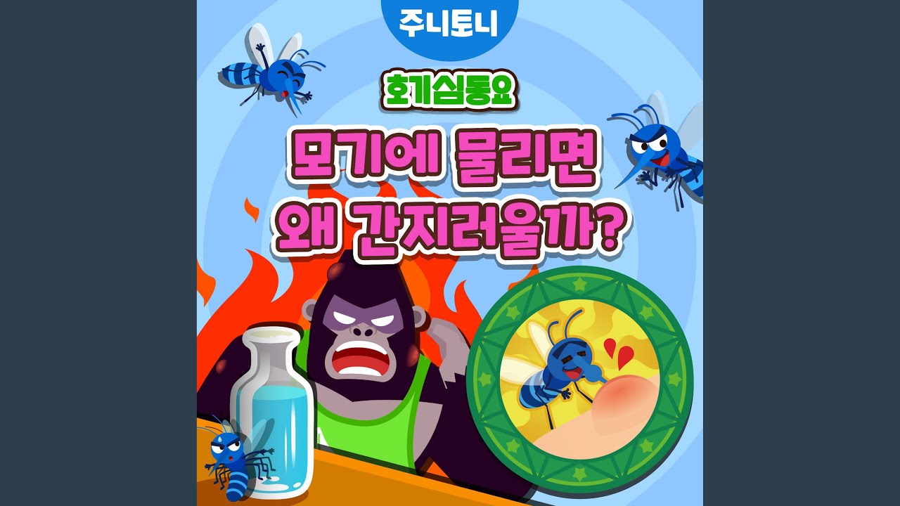 Sleduj 모기에 물리면 왜 간지러울까? na YouTube Sleduj 모기에 물리면 왜 간지러울까? na YouTube