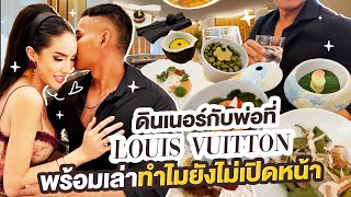 ดินเนอร์กับพ่อที่ louis Vuitton พร้อมเล่าทำไมยังไม่เปิดหน้า !