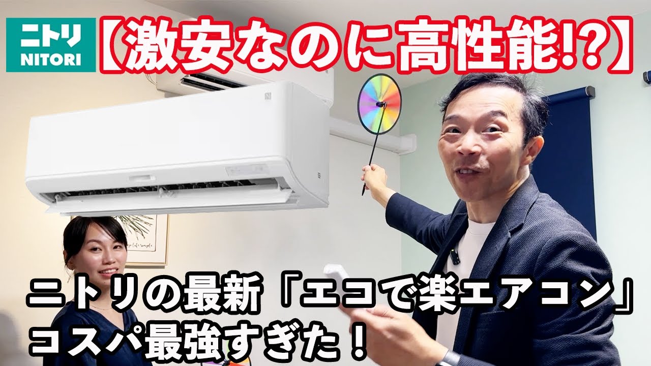 決まりました！！ニトリ製　エアコン　 ニトリのエアコンって実際どう？ 6畳部屋で | ニトリチャンネル【公式】