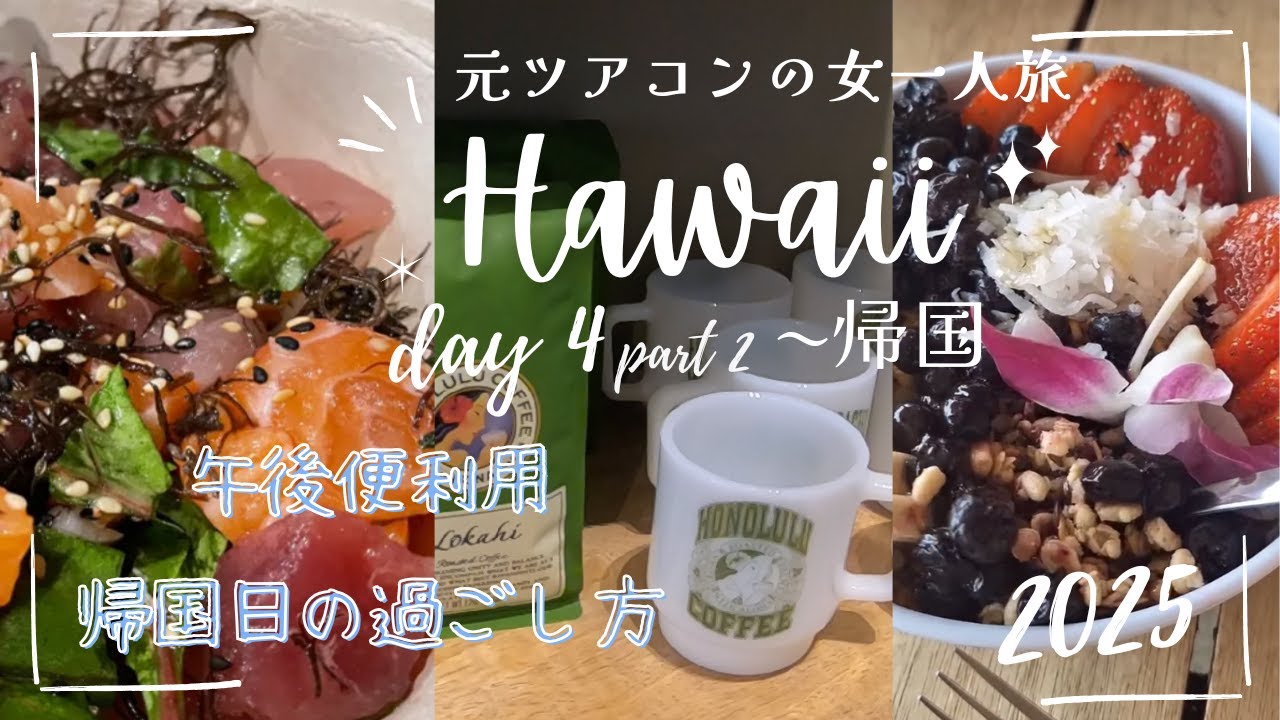 元ツアコンのハワイ女一人旅4日目part②～5日目帰国　プチハプニングでカカアコ ファーマーズマーケットを断念/浸食で心配なBAREFOOT CAFE/ポケランキング/ホノルル空港/日本入国の様子