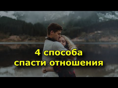 4 способа спасти отношения, которые на грани разрыва.