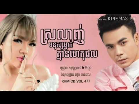 ស្រលាញ់មនុស្សម្នាក់គ្មានហេតុផល ឆន សុវណ្ណរាជ សួស វីហ្សា