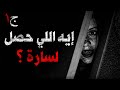 إيه اللي حصل لسارة ؟ | الجزء الأول