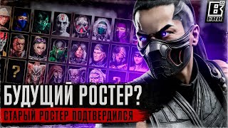 Старый ростер Mortal Kombat 1 подтвердился?