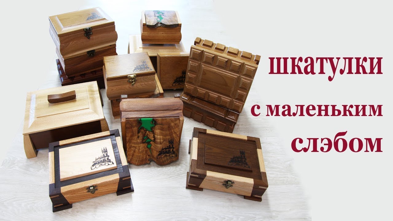 Как изготовить шкатулку с маленьким слэбом. Wooden chests.