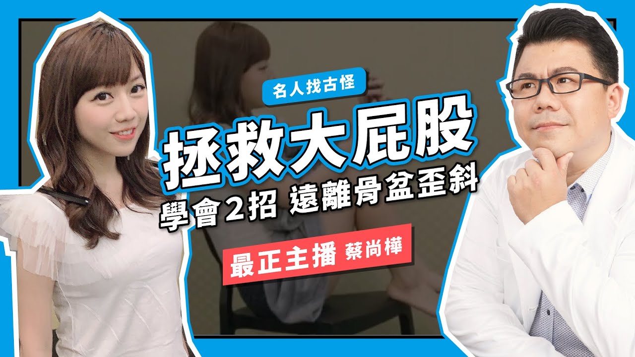 名人找骨怪EP02|最正主播蔡尚樺 【拯救大屁股】學會2招 遠離骨盆歪斜|Dr. Gary 饒瑞悌醫師|骨怪剋星 縮圖
