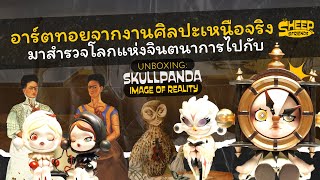 สารพัดแกะ l แรงบันดาลใจจากศิลปะ Surrealism พร้อมท่องโลกจินตนาการไปกับ "Skullpanda Image Of Reality"