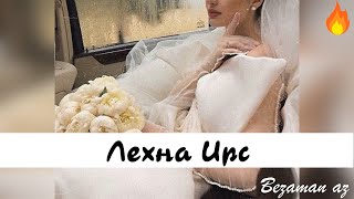 Айшат Висханова Лехна Ирс😍