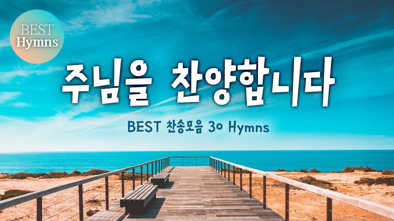 [BEST 찬송모음 30 Hymns] 주님을 찬양합니다 - YouTube