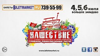 Нашествие 2014