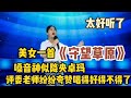 美女一首 守望草原 嗓音神似降央卓玛评委直呼好得不得了 配音 美女一首 守望草原 嗓音神似降央卓玛评委直呼好得不得了 配音
