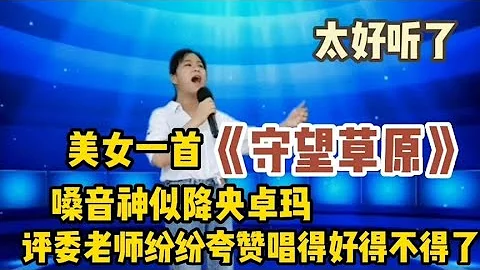 美女一首《守望草原》嗓音神似降央卓瑪評委直呼好得不得了（配音 - 天天要聞