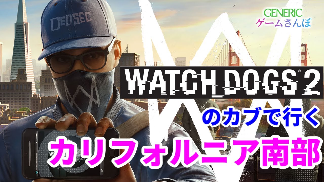 Watch Dogs2を大学生2人でガチ散歩する Genericゲームさんぽ カリフォルニア南部編 Youtube Watch Dogs2を大学生2人でガチ散歩する Genericゲームさんぽ カリフォルニア南部編 Youtube