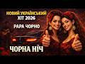 Papa Chorno Чорна Ніч Прем єра треку 2026