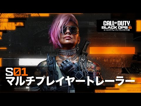 シーズン01ローンチトレーラー | Call of Duty Black Ops 6