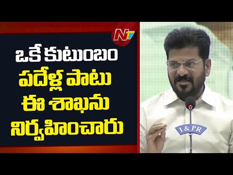 బీఆర్ఎస్ హయాంలో ఒకే కుటుంబం నేతలు ఈ శాఖను నిర్వహించారు: CM Revanth Reddy | NTV Telugu - NTVTELUGU