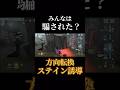 9割の人が騙されるステイン誘導 #第五人格 #identityv #芸者