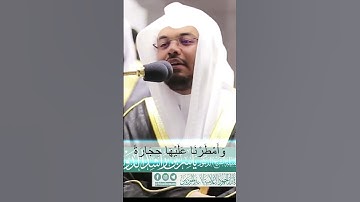 إن موعدهم الصبح أليس الصبح بقريب...عذاب قوم لوط.. تلاوة خاشعة و مميزة من سورة هود للشيخ ياسر الدوسري