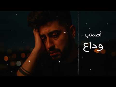 ياماش وسيم أصعب وداع الأغنية الرسمية وجع الفراق اللي ما بعده رجوع