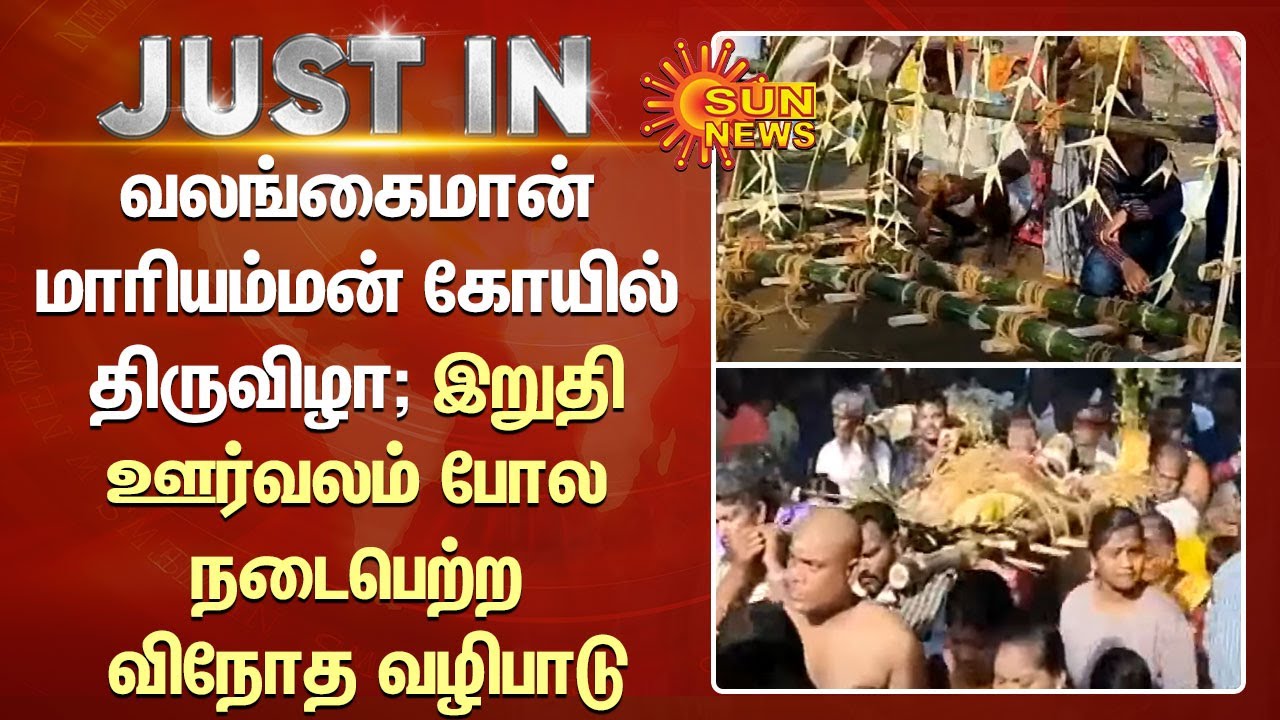Thiruvarur  Valangaiman Mariamman Temple Festival A strange worship held like a funeral procession