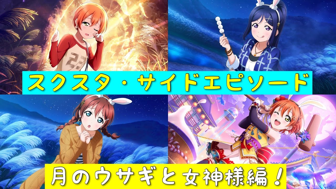 スクスタ スクスタストーリー サイドエピソード 第25回イベント 月のウサギと女神様編 ラブライブ ラブライブサンシャイン 虹ヶ咲学園スクールアイドル同好会 M S Aqours Youtube スクスタ スクスタストーリー サイドエピソード 第25回イベント 月のウサギと女神様編 ラブライブ ラブライブサンシャイン 虹ヶ咲学園スクールアイドル同好会 M S Aqours Youtube