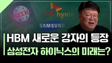 TSMC, HBM 생태계 진입? 앞으로 반도체 투자 전략 | 서재형의 투자교실