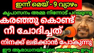 കരഞ്ഞുകൊണ്ട് നീ ചോദിച്ചത് നിനക്ക് ലഭിക്കാൻ പോകുന്നു May 9, 2024