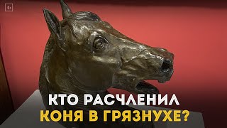 Кто расчленил коня в Грязнухе?