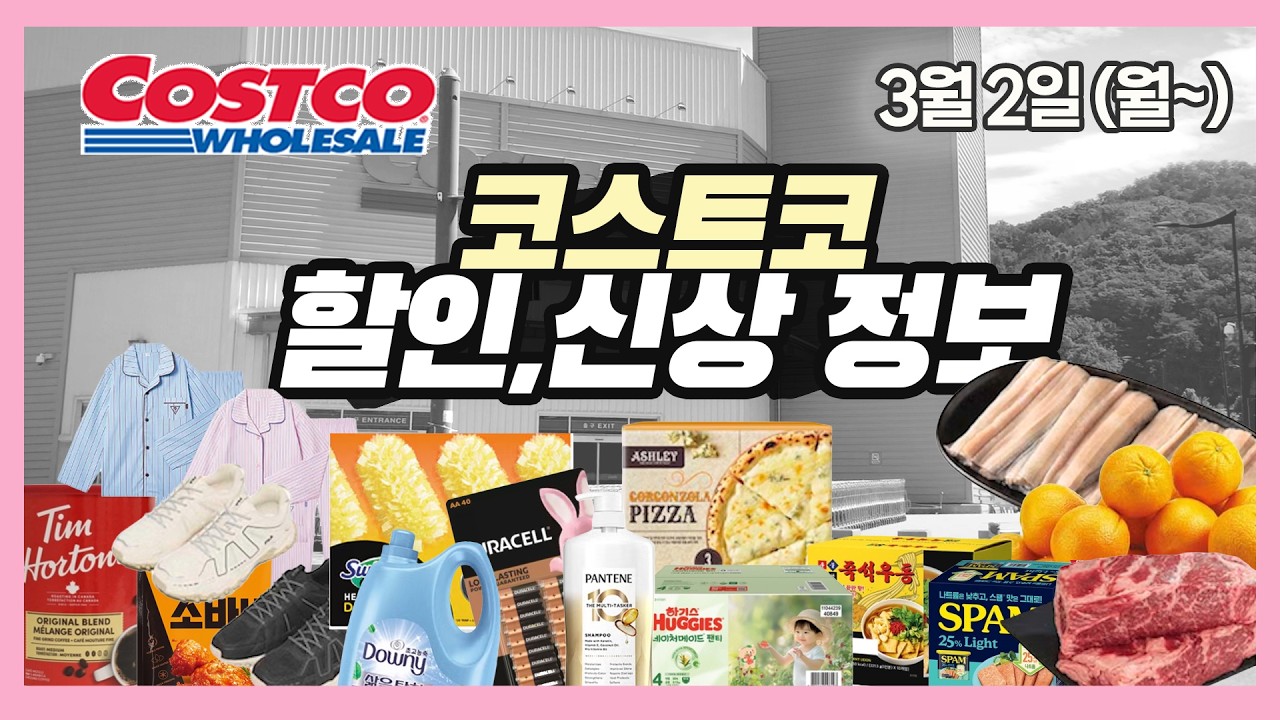 [코스트코 직원도 보는! 할인정보! ]✔️3월2일~/신상/코스트코세일 costco