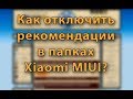 Как отключить рекомендации в папках Xiaomi MIUI?