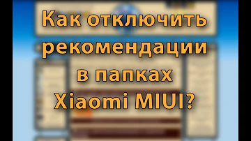 Как отключить рекомендации в папках Xiaomi MIUI?