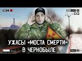 ИДЕМ НА &quot;МОСТ СMEPTИ&quot; В ЧЕРНОБЫЛЕ, которого боятся многие. Почему?