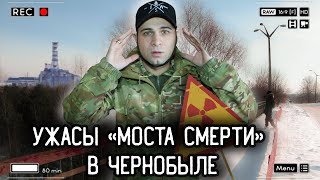 ИДЕМ НА &quot;МОСТ СMEPTИ&quot; В ЧЕРНОБЫЛЕ, которого боятся многие. Почему?