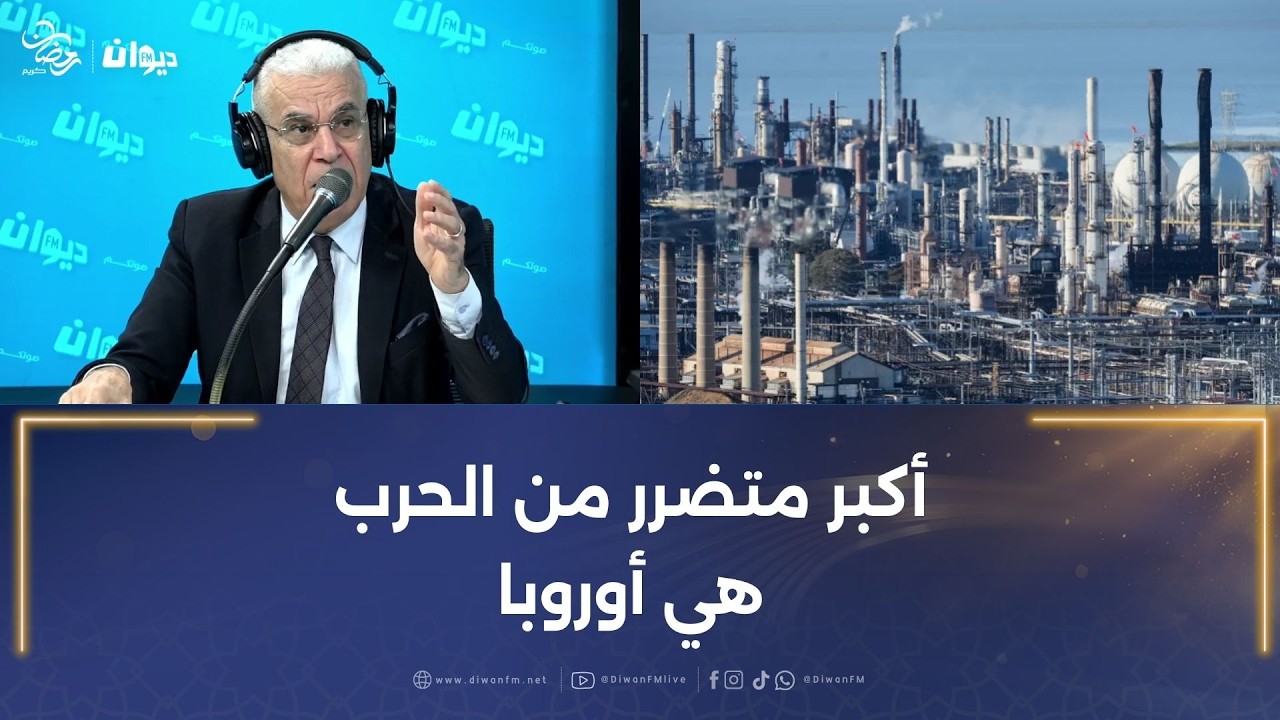 العميد توفيق ديدي: هكذا ستكون الخسائر الاقتصادية على العالم بسبب ما يحصل في ايران ..