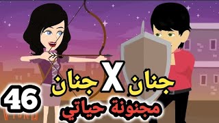 جنان X جنان .. مجنونة حياتي .. الحلقة ال46 .. #سوما_ملكة_الروايات_والقصص_والحكايات . #روايات_مصرية