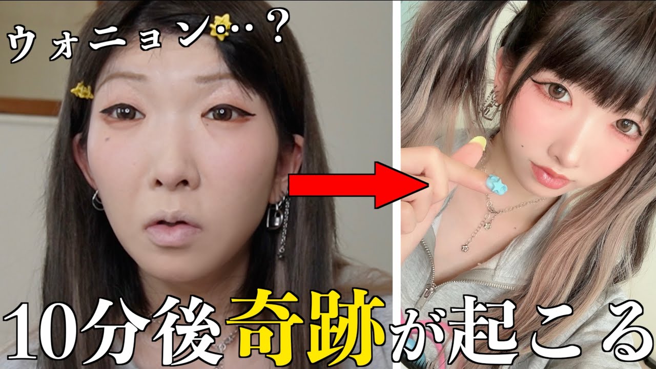 【まさかの爆盛れ…】意を決してウォニョンメイクに挑戦した地獄からの這い上がりでこんな事になった…【IVE】