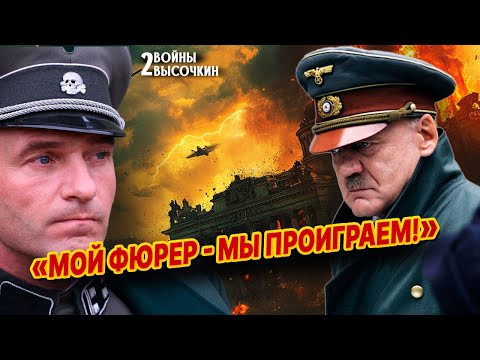 Первый кто ПРИЗНАЛСЯ Гитлеру, что они ПРОИГРАЮТ войну СССР