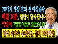70대 고혈압 환자를 위한 아침 루틴 I 고혈압 잡는 70대의 아침습관 5가지  #고혈압 #아침루틴 #시니어건강 #70대건강 #건강습관 #혈압내리는법