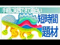 授業開きに最適な小学校図画工作おすすめ絵画短時間題材「好きな形に好きな色」